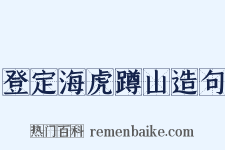 登定海虎蹲山造句是什么意思的图片